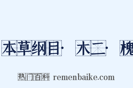 本草纲目·木二·槐是什么意思的图片